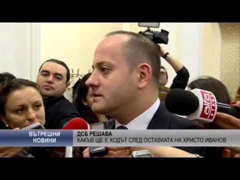 ДСБ решава какъв ще е ходът след оставката на Христо Иванов
