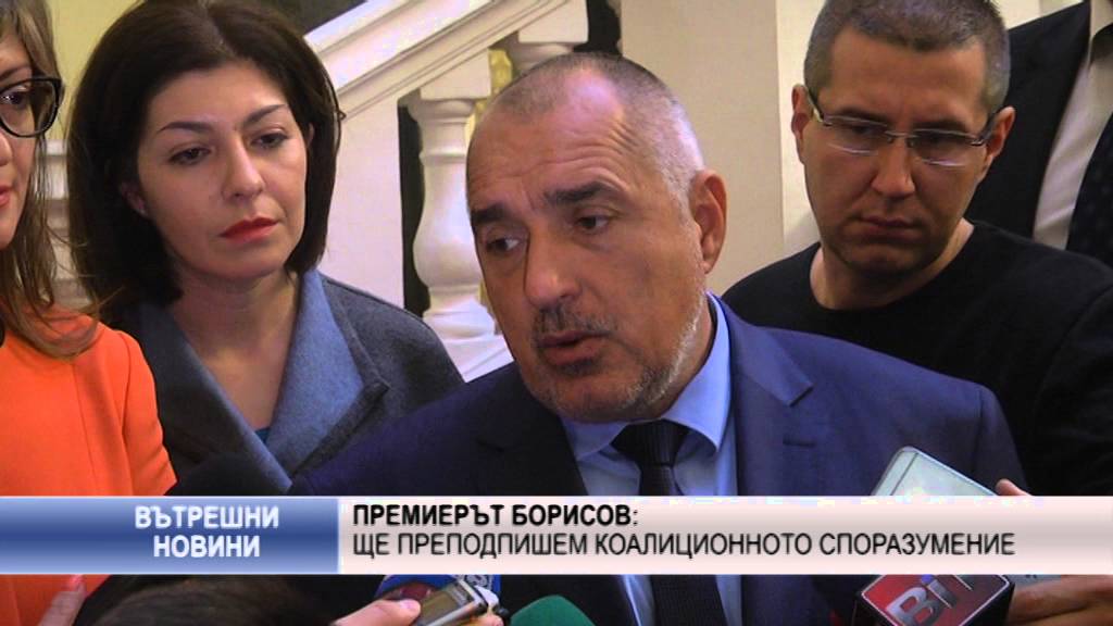 Премиерът Борисов: Ще преподпишем коалиционното споразумение