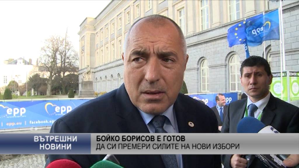 Бойко Борисов е готов да си премери силите на нови избори