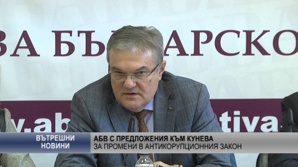 АБВ с предложения към Кунева за промени в антикорупционния закон