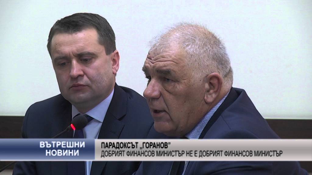 Парадоксът „Горанов” –  добрият финансов министър не е добрият финансов министър