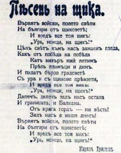 'Песен на щика' на Кирил Христов (1875-1944) излиза на първа страница в 'Мир' на 13.10.1912 г. Но на терена и в народната памет ясната и директна дума 'нож' измества 'щик'.