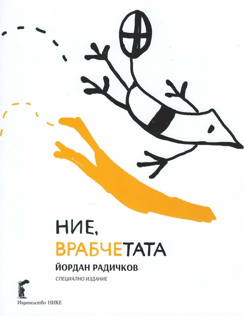 „Ние, врабчетата“ на Радичков –  ново издание с оригиналните рисунки