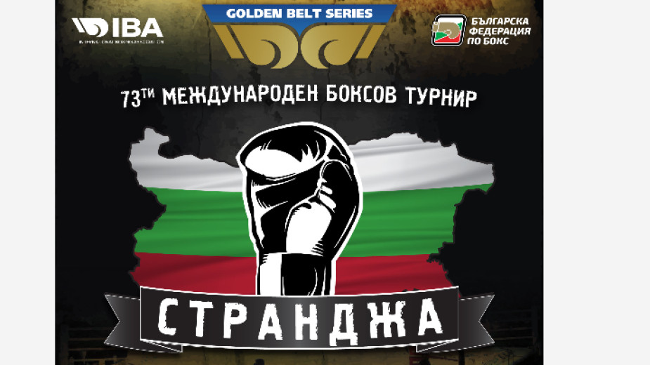 Президентът на Международната федерация по бокс ИБА пристига в България за откриването на 73-ото издание на Купа „Странджа“