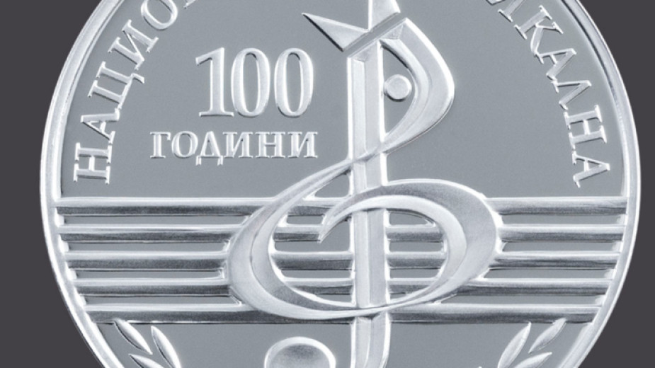 БНБ пуска възпоменателна монета „100 години Национална музикална академия“
