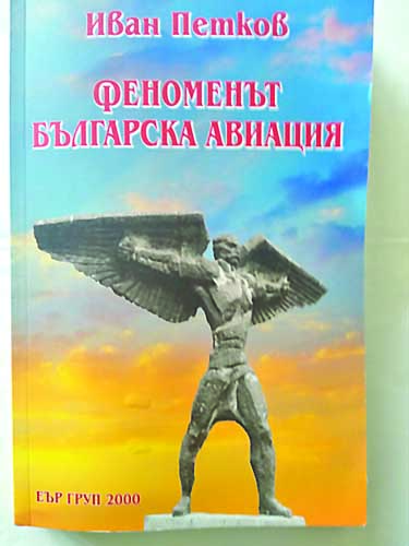 Българската авиация – като птицата Феникс