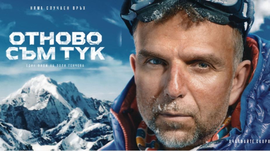 За алпиниста Боян Петров и неговия път към върха разказва нова кинопродукция