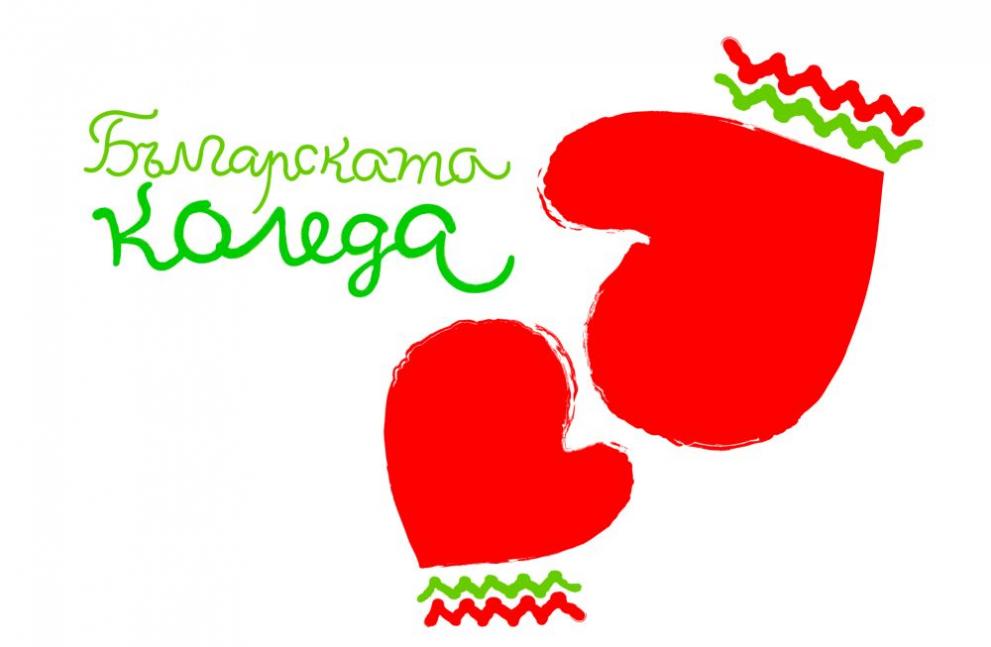 400 деца с различни заболявания са подпомогнати чрез „Българската Коледа“