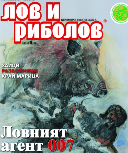 Брой 12 на списание „Лов и риболов“ за 2022 г. вече е на пазара - armymedia.bg Брой 12 на списание „Лов и риболов“ за 2022 г. вече е на пазара