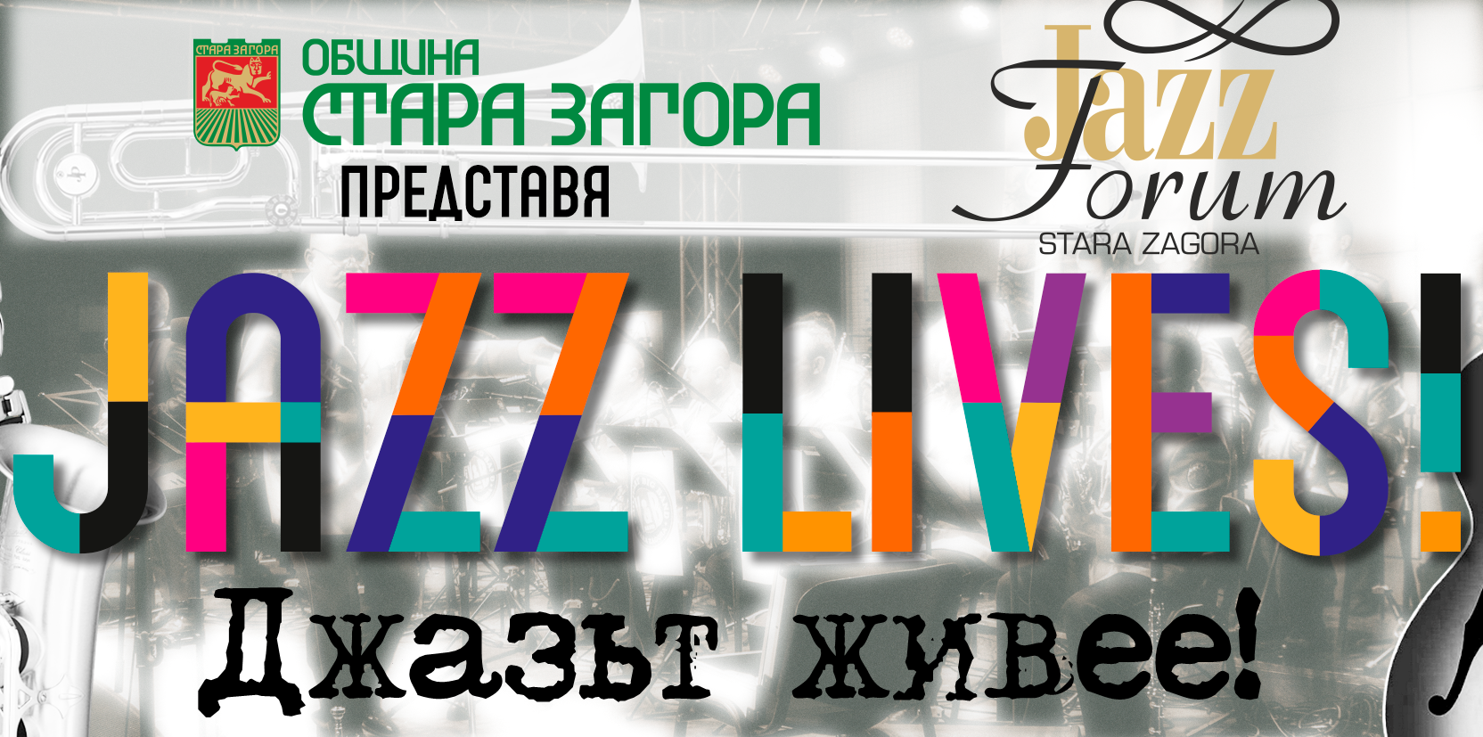 Изцяло български джаз на деветия Джаз форум Стара Загора