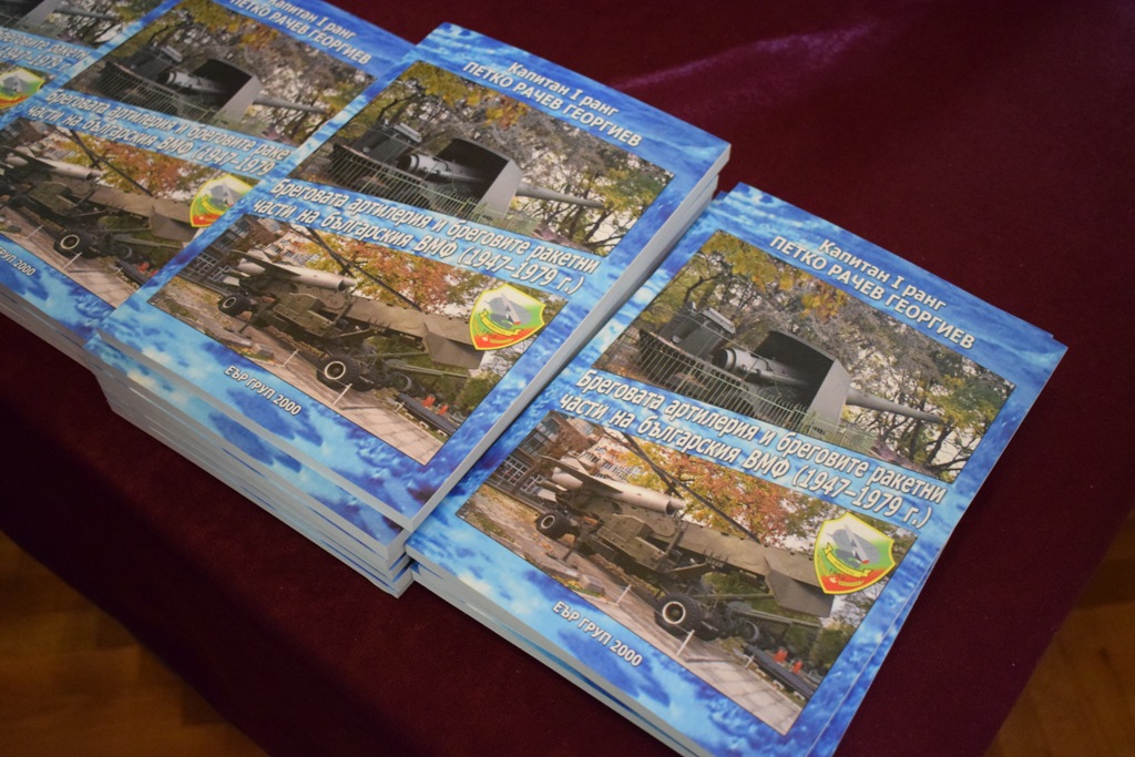 В Деня на артилерията представиха книга за Ракетните войски