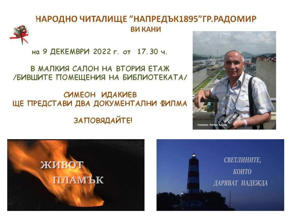 Симеон Идакиев представя авторски филми в Радомир