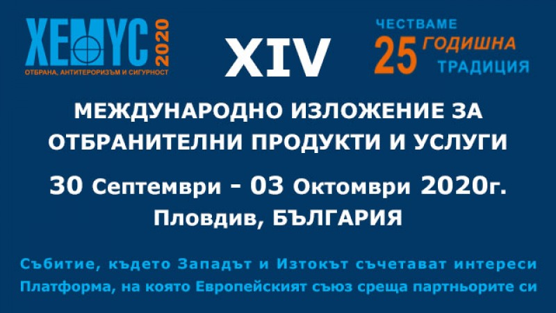 Международното изложение „Хемус 2020 – отбрана, антитероризъм, сигурност“ ще се проведе от 30 септември до 3 октомври