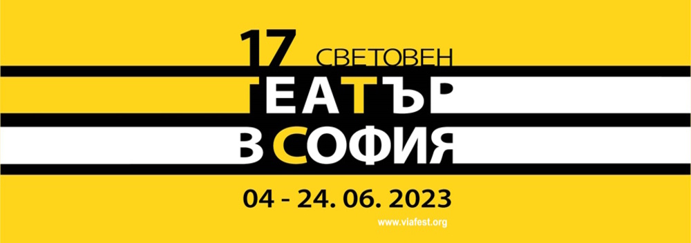От 4 до 24 юни ще продължи 17-ия „Световен театър в София“