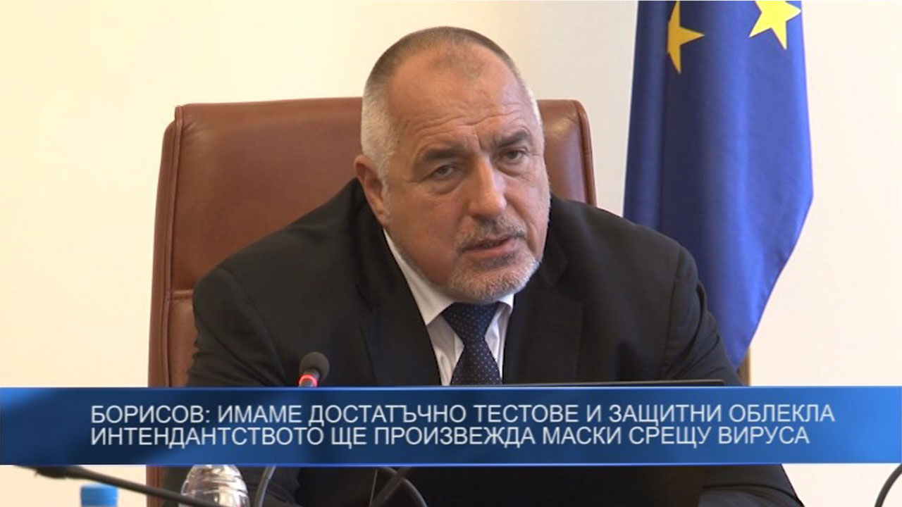 Борисов: Имаме достатъчно тестове и защитни облекла. Военното интендантство ще произвежда маски срещу вируса