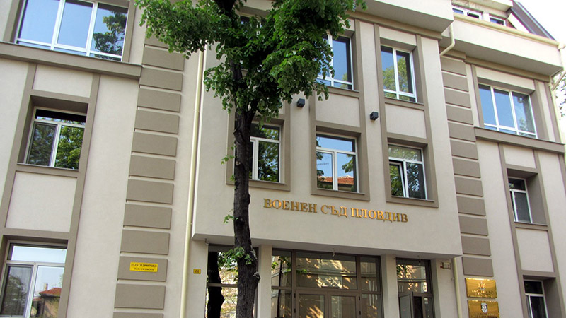 130 години Военен съд – Пловдив