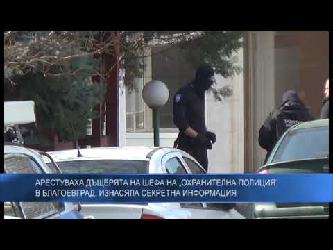 Aрустуваха дъщерята на шефа на „Oхранителна полиция“ в Благоевград. Изнасяла секретна информация