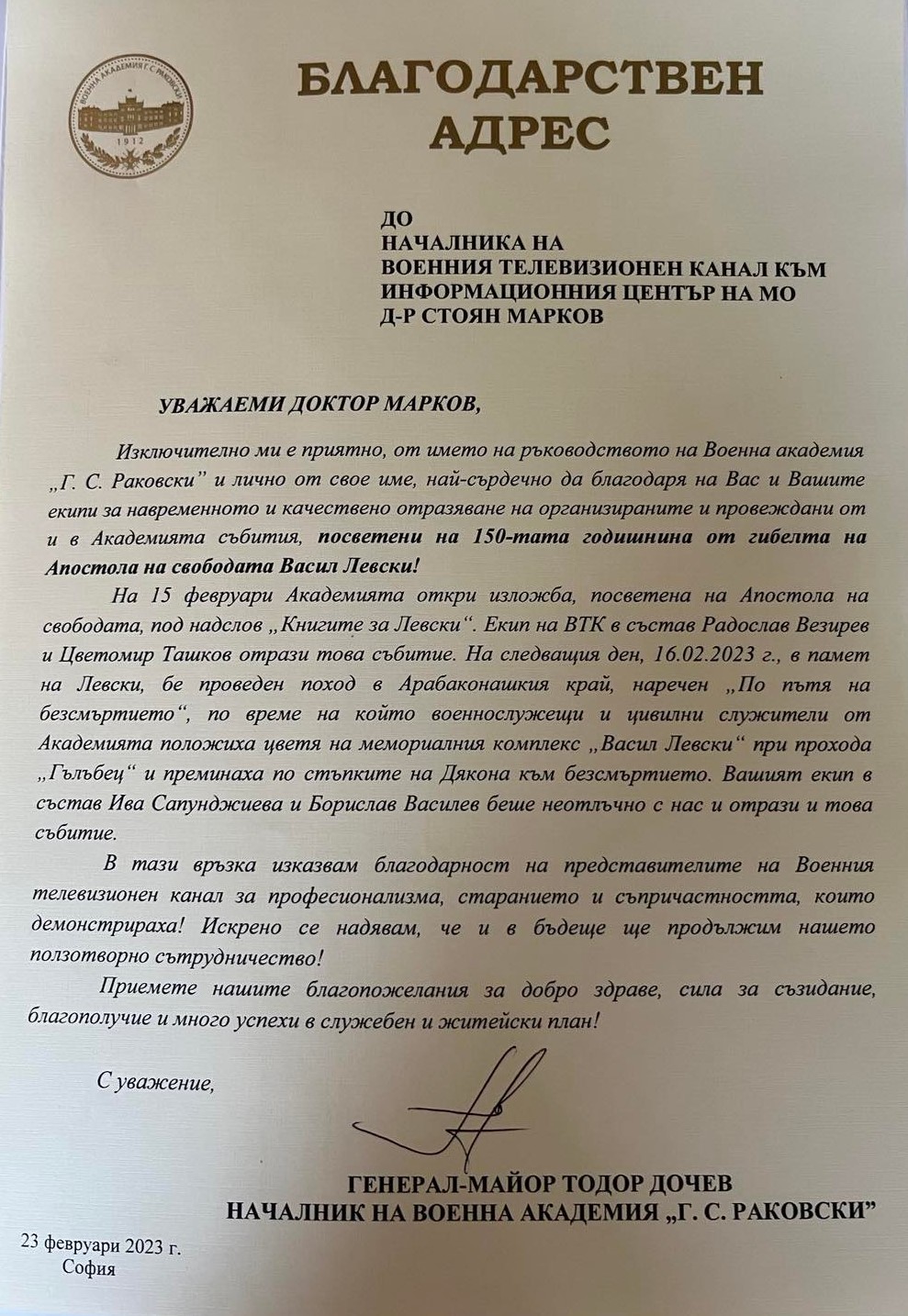 Началникът на Военна академия с благодарствено писмо до ВТК - armymedia.bg Началникът на Военна академия с благодарствено писмо до ВТК