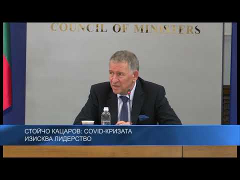 Стойчо Кацаров: COVID-кризата изисква лидерство