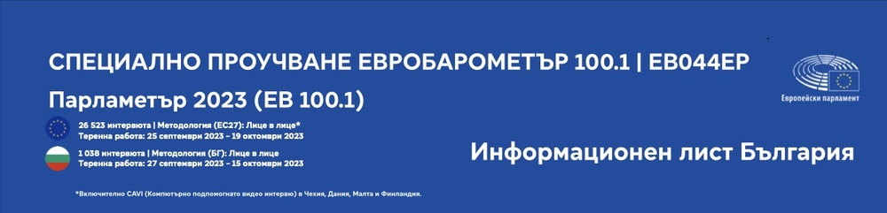 Повечето българи харестват и намират полза от принадлежността на България към ЕС, сочи проучване - armymedia.bg Повечето българи харестват и намират полза от принадлежността на България към ЕС, сочи проучване
