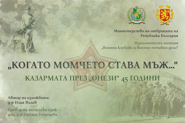 Каква е била наборната военна служба през социализма разказва изложба във Велико Търново