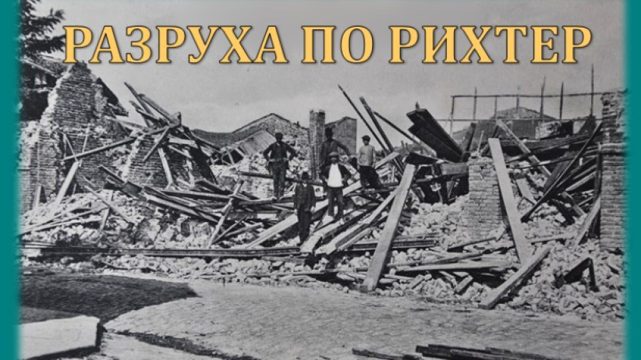 Изложба „Разруха по Рихтер“ по повод 110 г. от катастрофалното земетресение в Горна Оряховица