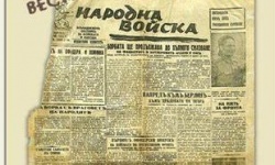 Преди 78 години излиза първият брой на в. „Народна войска“