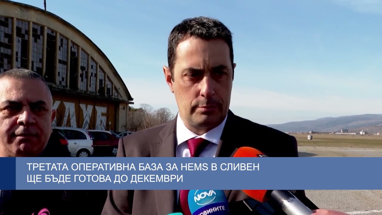 Третата оперативна база за HEMS в Сливен ще бъде готова до декември