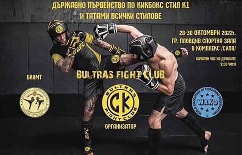 Пловдив e домакин на Държавното първенство по Кикбокс в стил К1 на ринг и всички татами стилове