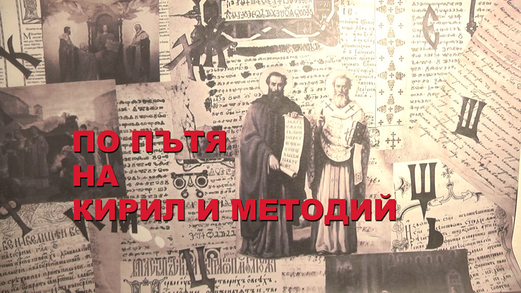 По пътя на Кирил и Методий