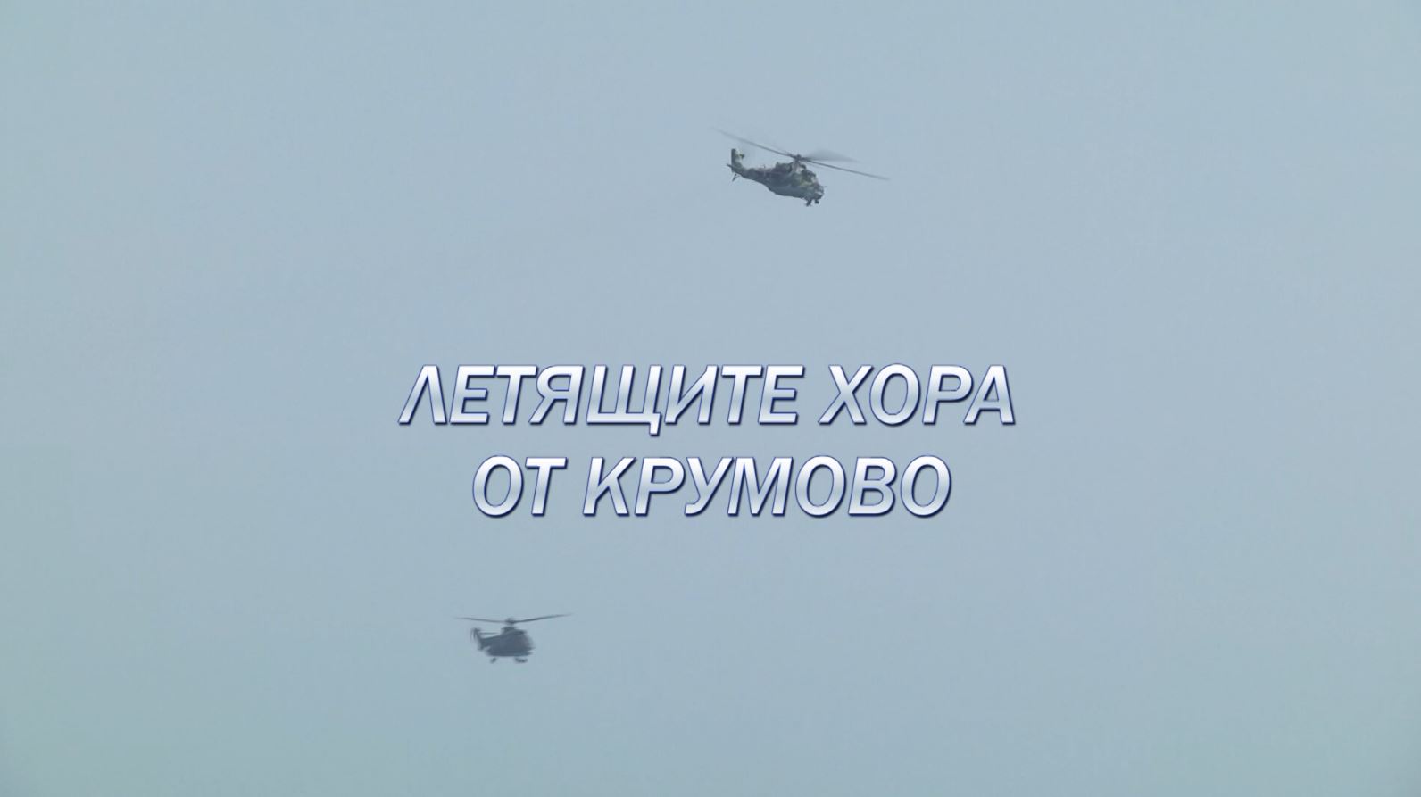 Военните репортери: Летящите хора от Крумово