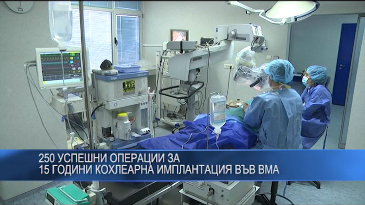250 успешни операции за 15 години кохлеарна имплантация във ВМА