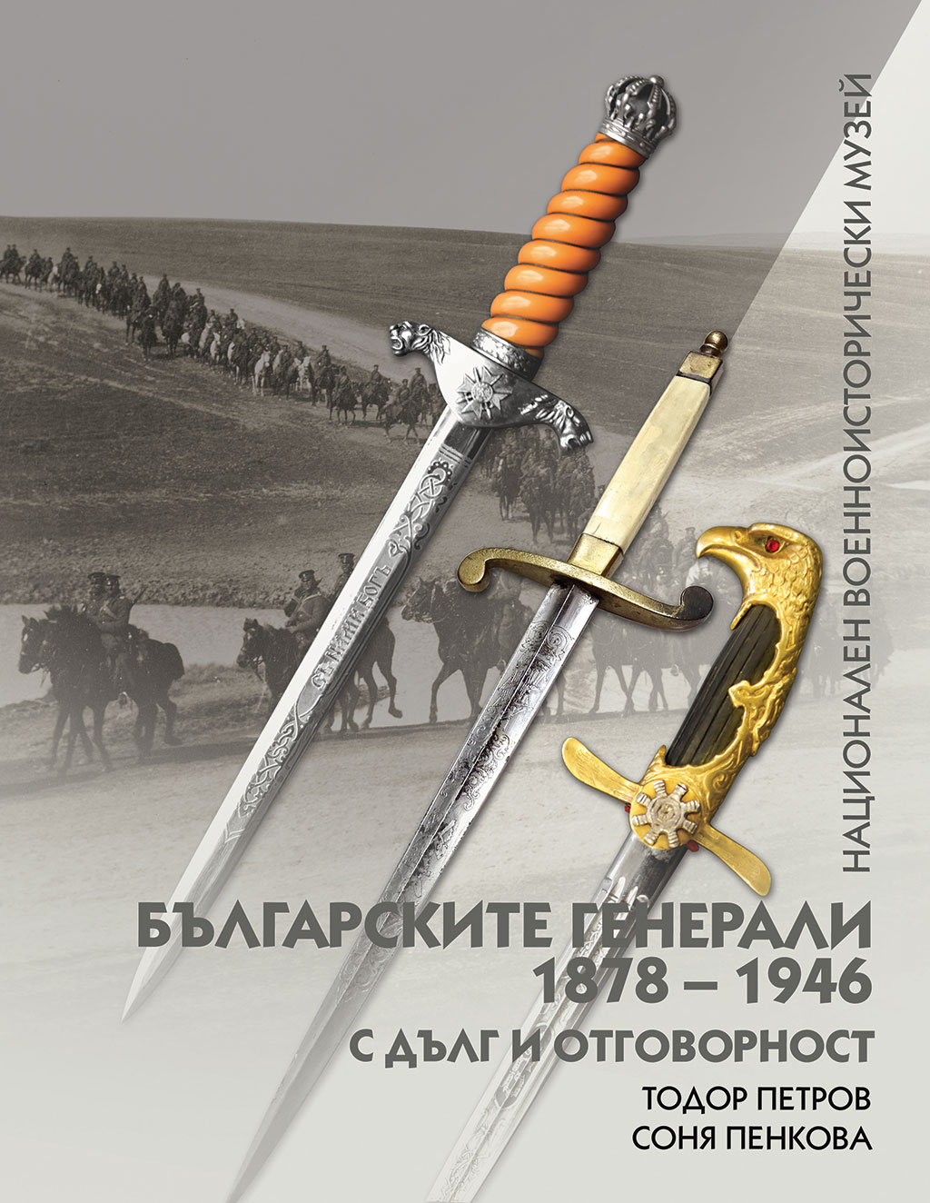 Националният военноисторически музей представя втора книга от поредицата „Българските генерали 1878 – 1946“