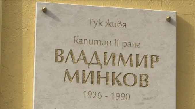 Паметна плоча в памет на капитан ІІ ранг Владимир Минков