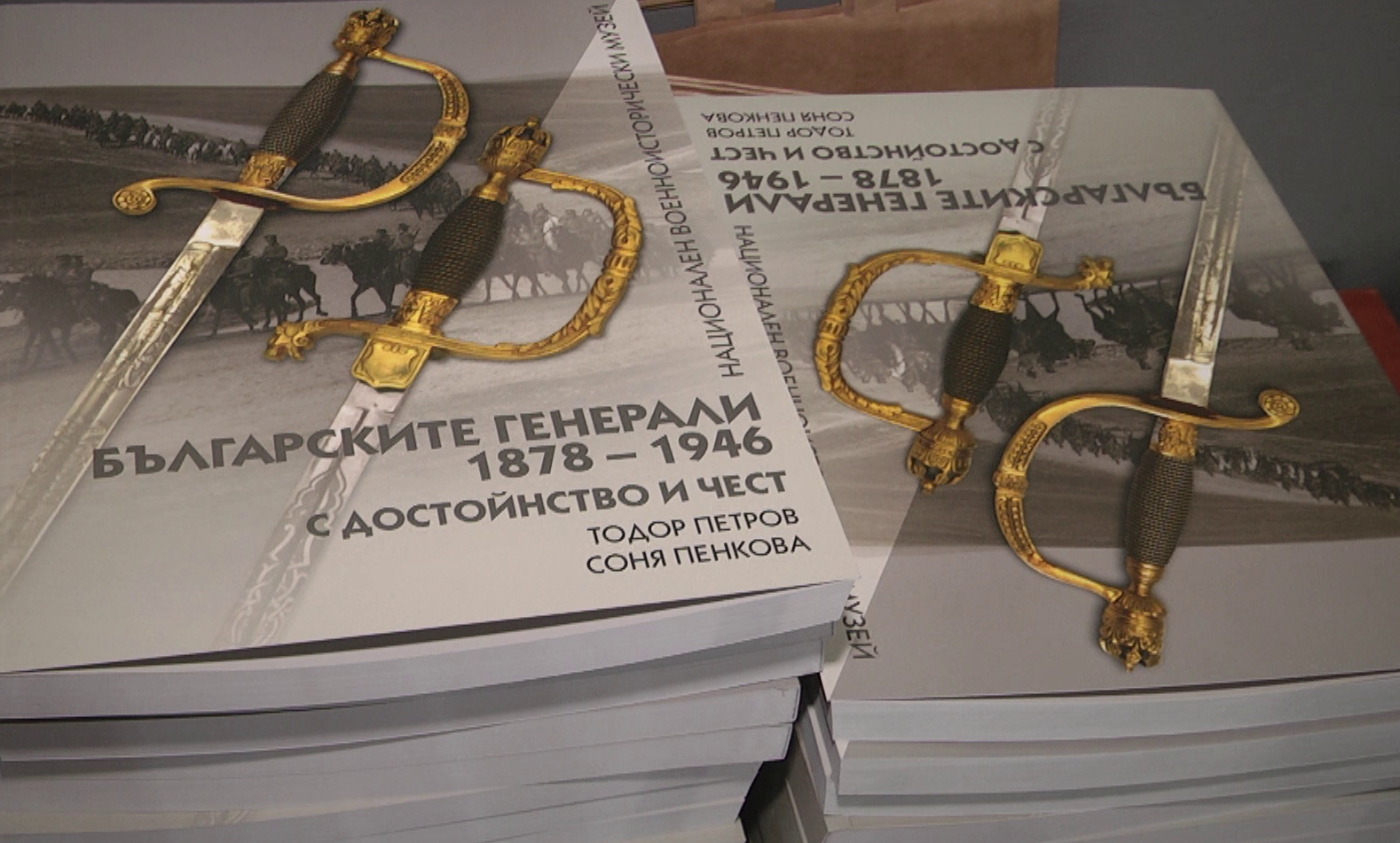 В НВИМ представиха първия том от поредицата „Българските генерали 1878 – 1946. С достойнство и чест“