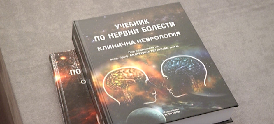 Конгрес на Асоциацията по невросонология и мозъчна хемодинамика представиха нов учебник по нервни болести