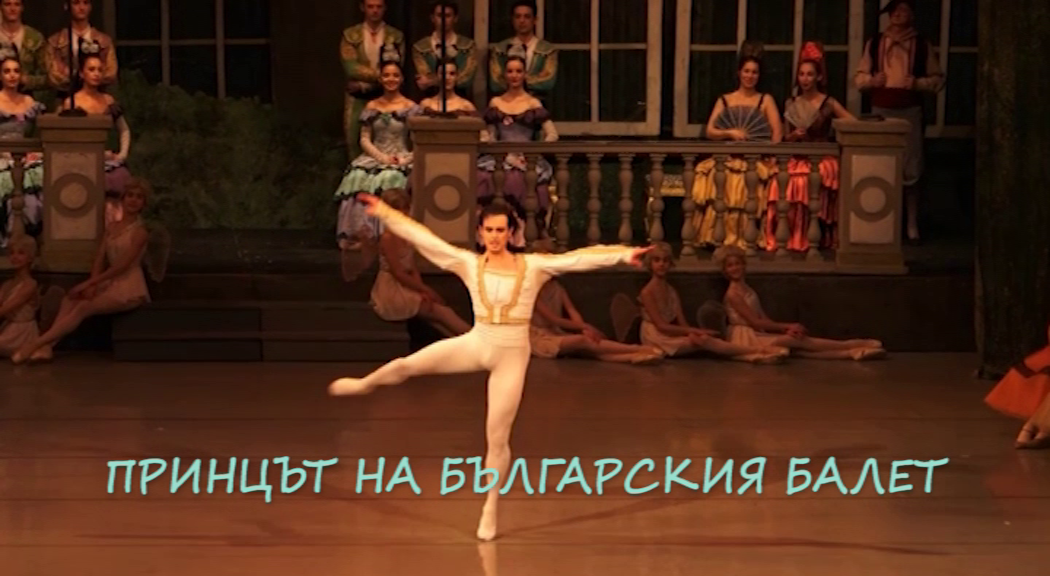 Войнишки разкази: Принцът на българския балет