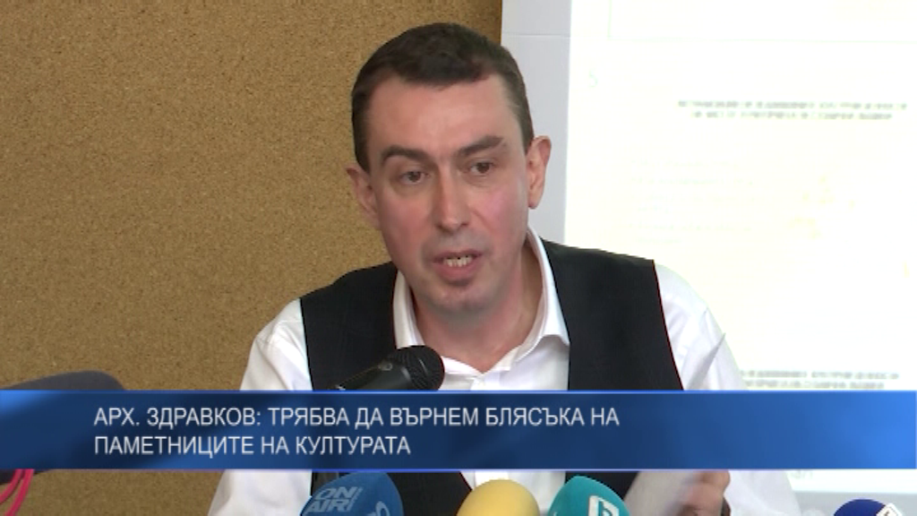 Арх. Здравков: Трябва да върнем блясъка на паметниците на културата