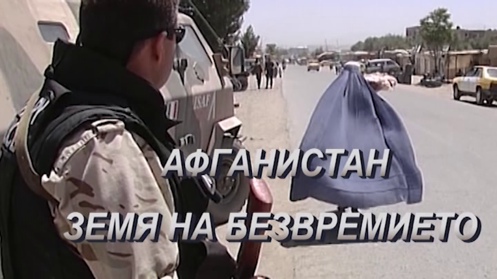 Филмът на ВТК, посветен на мисиите в Афганистан, с премиера в Централния военен клуб