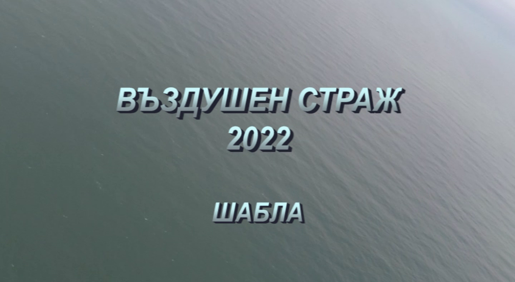 Въздушен страж 2022 – Шабла