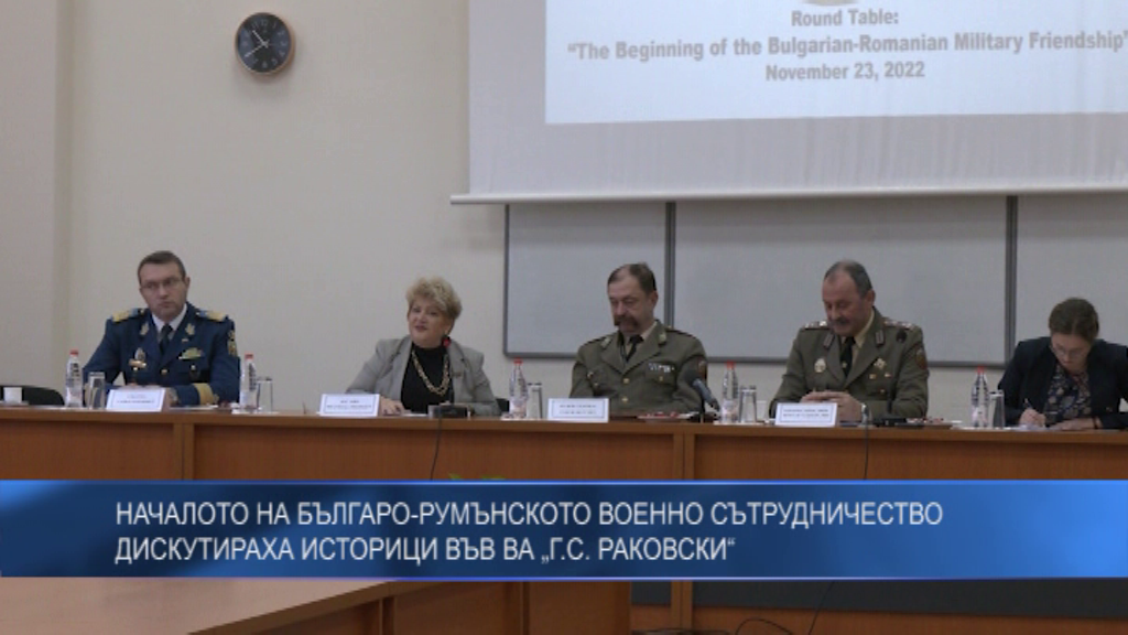 Началото на българо-румънското военно сътрудничество дискутираха историци във ВА „Г.С. Раковски“