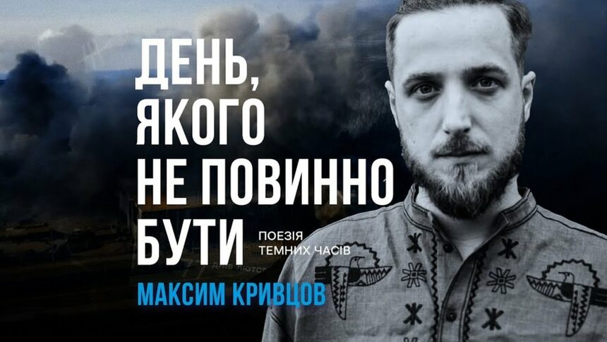 Украинският поет Максим Кривцов е убит на фронтa на 33-годишна възраст
