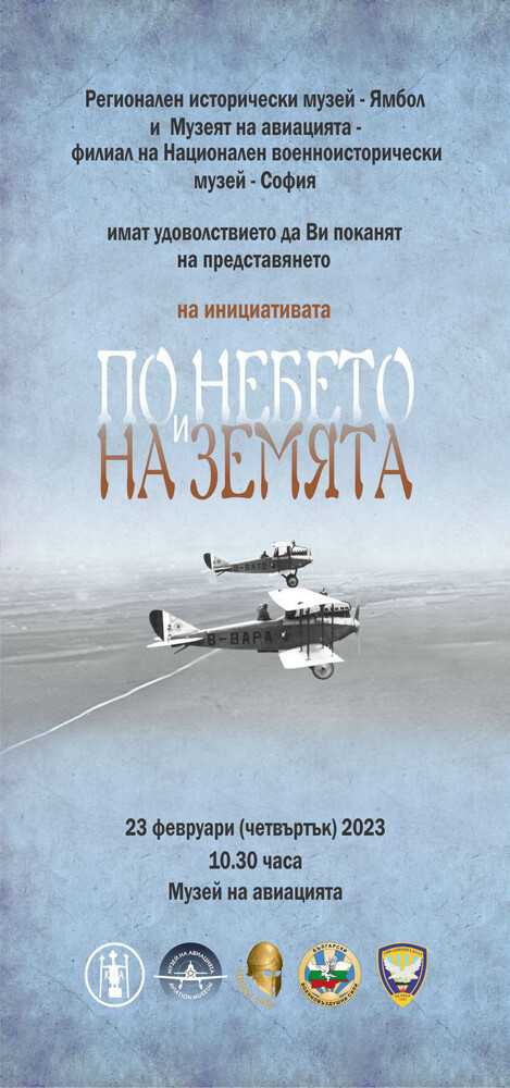 Музеят на авиацията в Крумово и Регионалният исторически музей в Ямбол започват съвместната инициатива „По небето и на земята“