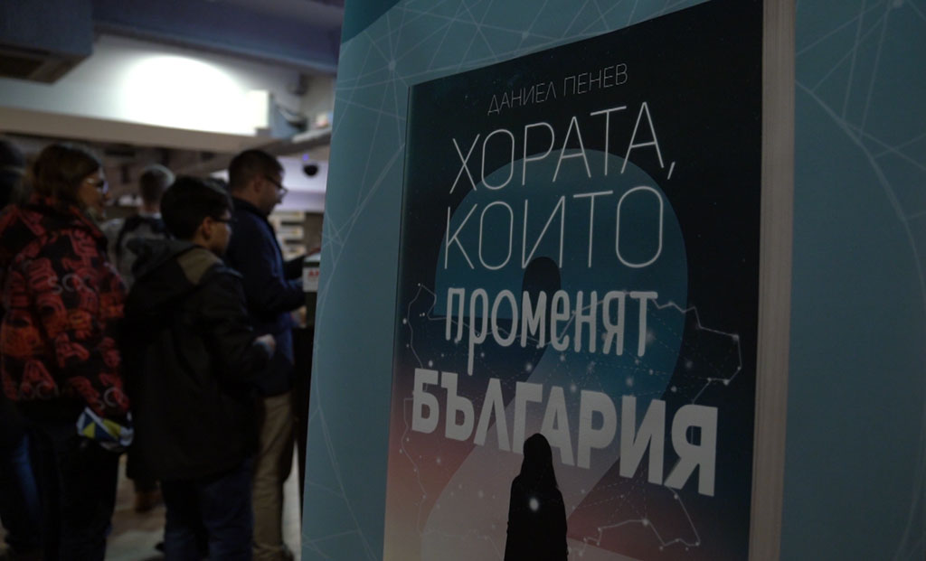 Представиха книгата  „Хората, които променят България“