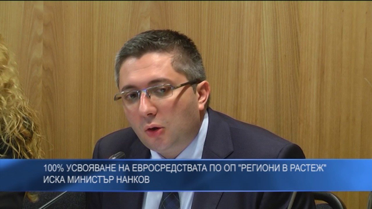 100% усвояване на евросредствата по ОП „Региони в растеж“ иска министър Нанков