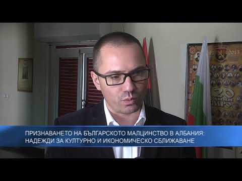 Признаването на българското малцинство в Албания: Надежди за културно и икономическо сближаване