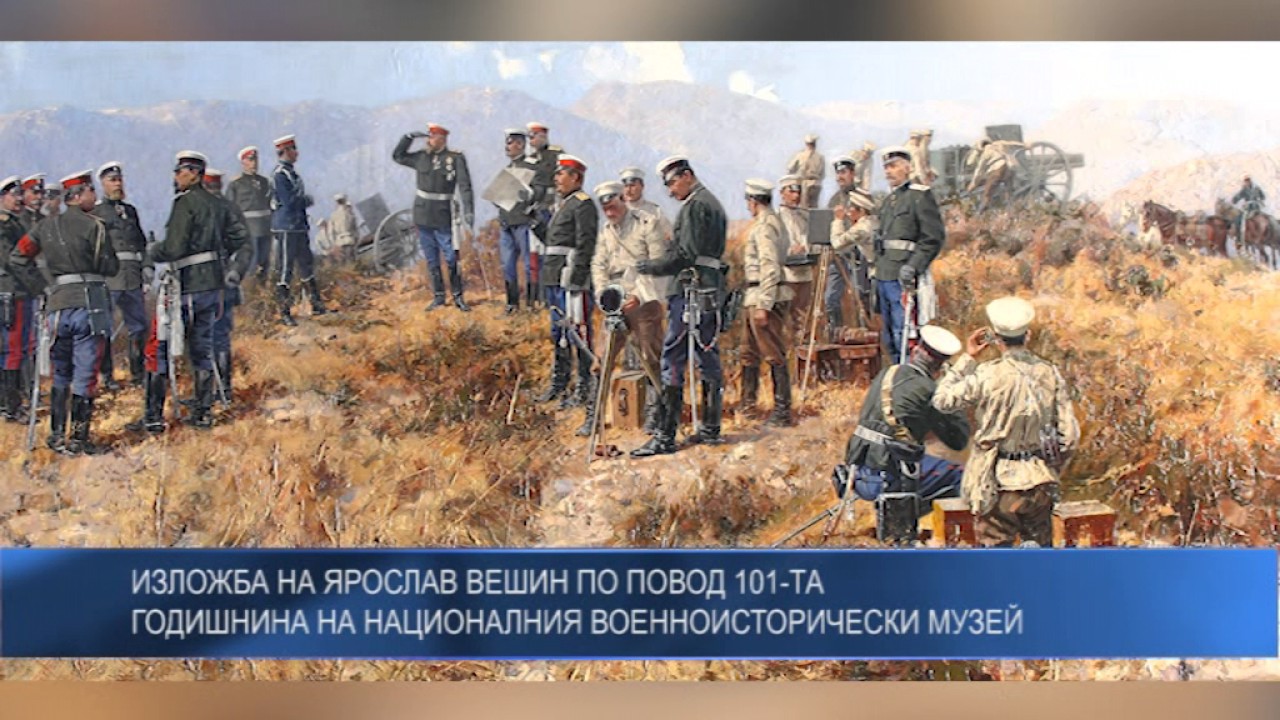 Изложба на Ярослав Вешин по повод 101-та годишнина на Националния военноисторически музей