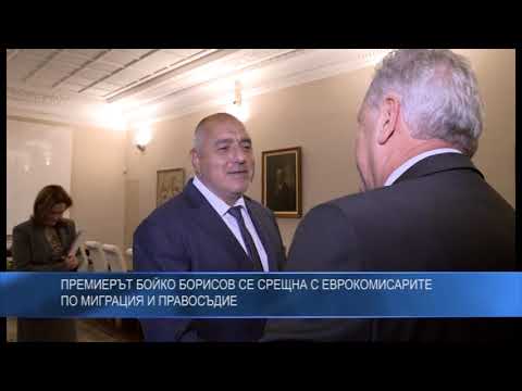 Премиерът Бойко Борисов се срещна с еврокомисарите по миграция и правосъдие