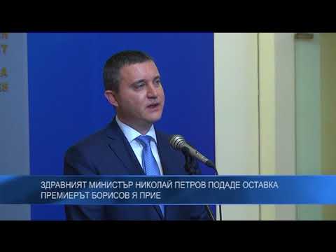 Здравният министър Николай Петров подаде оставка – премиерът Борисов я прие