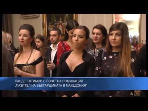 Панде Ефтимов с почетна номинация – „Пазител на българщината в Македония“